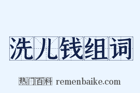 洗儿钱组词是什么意思的图片